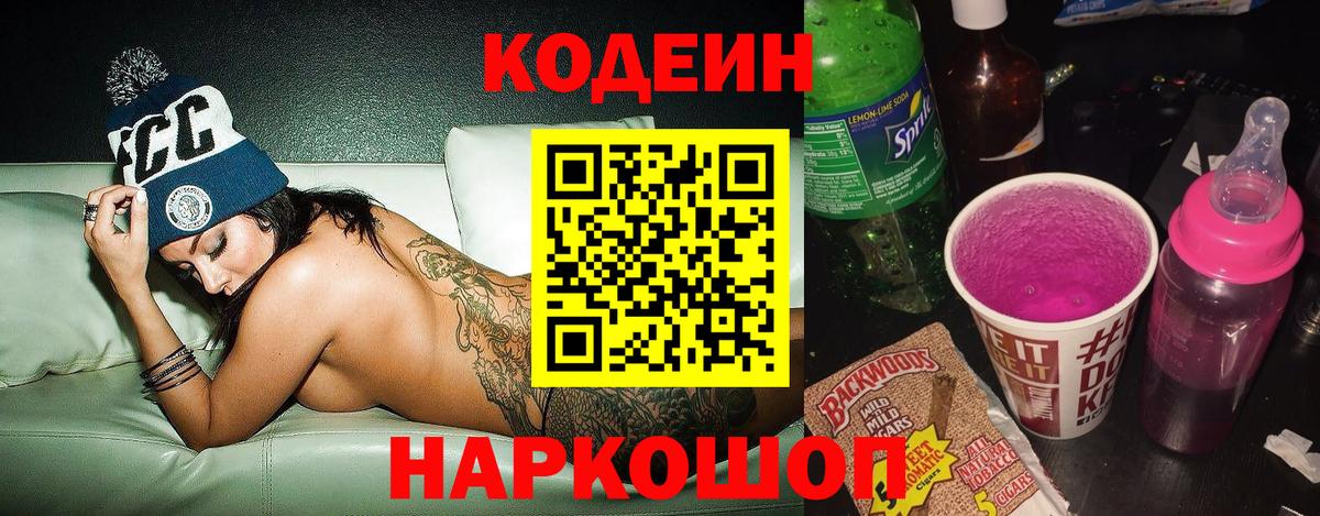 Кодеин напиток Lean (лин) Йошкар-Ола