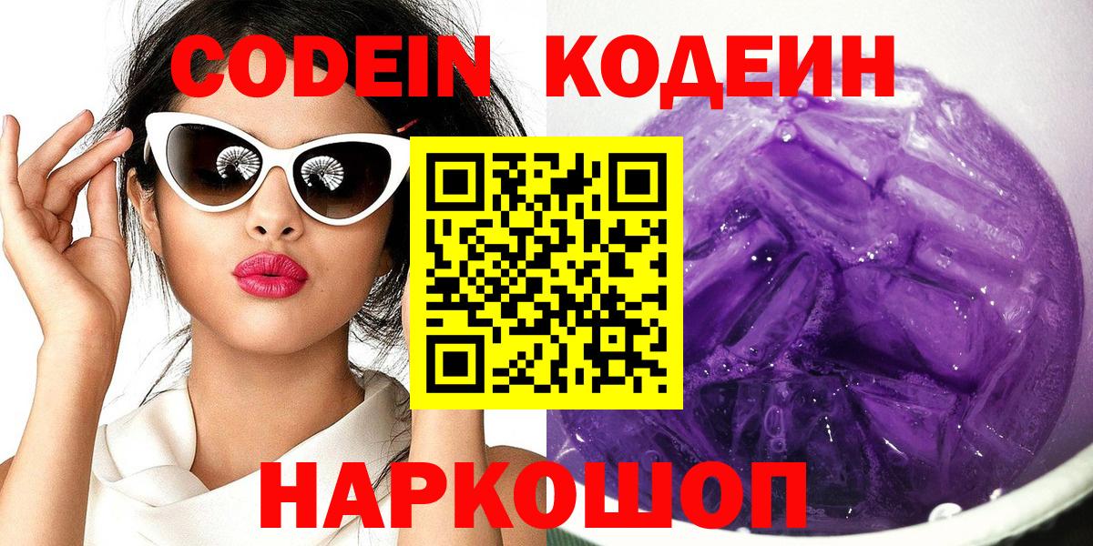 Йошкар-Ола  Кодеиновый сироп Lean Purple Drank  Вход с VPN 